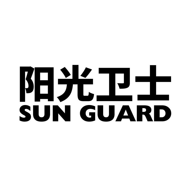 阳光卫士 SUN GUARD