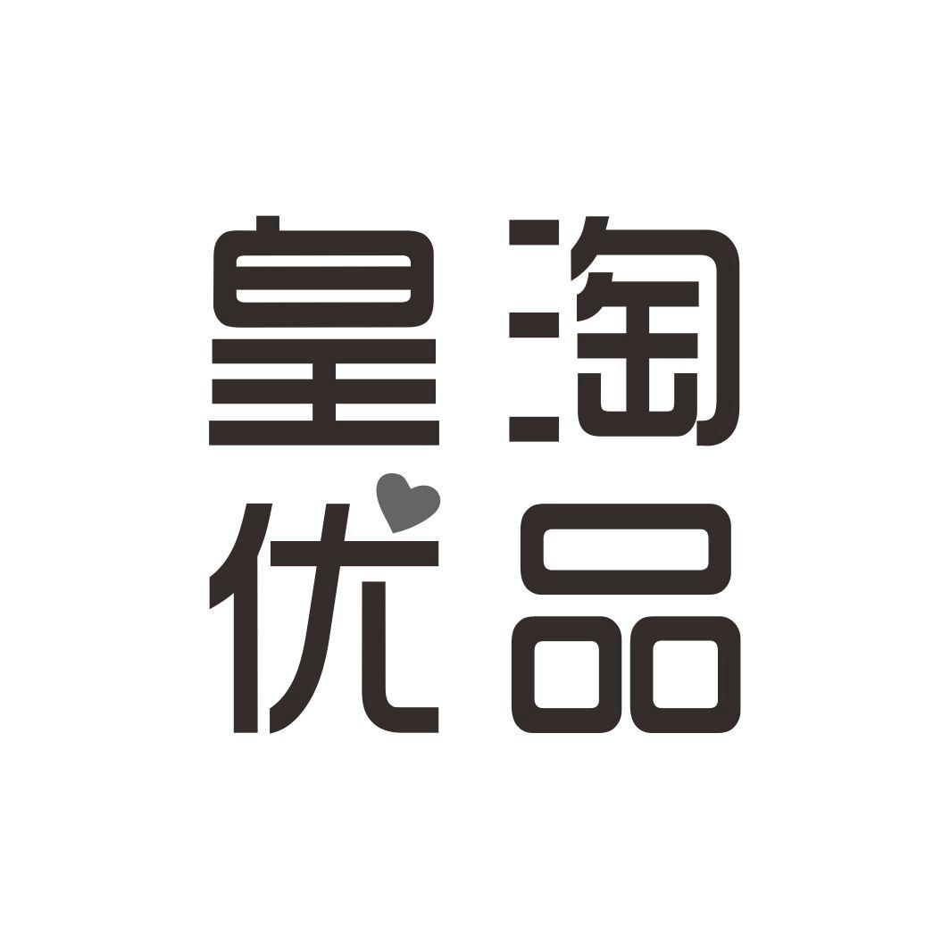 皇淘优品
18+5+10+20+10+14类同名