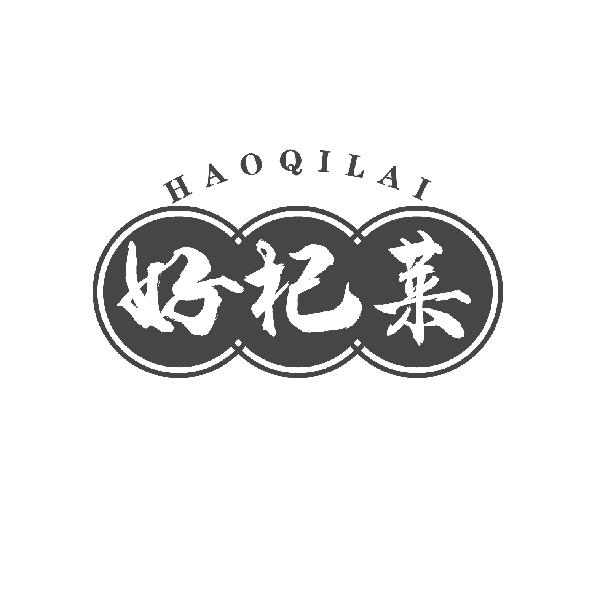 好杞莱