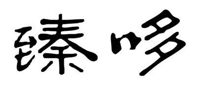 臻哆