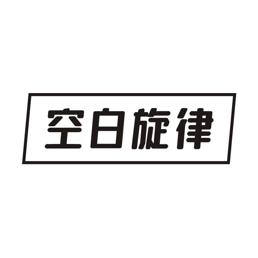 空白旋律