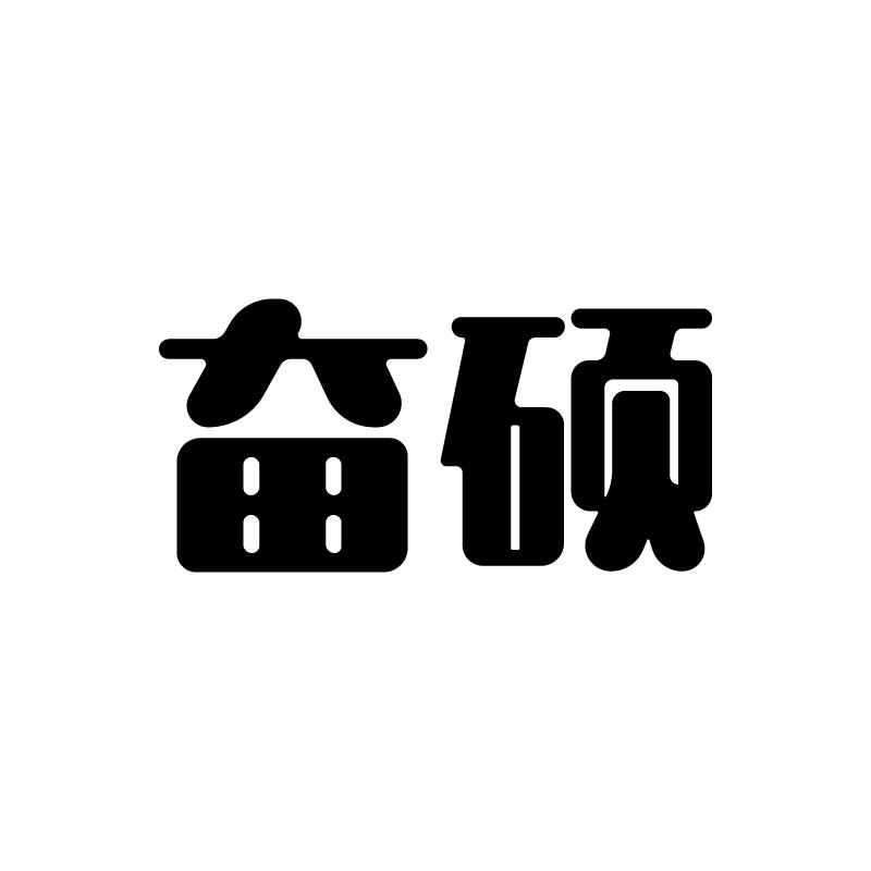 奋硕