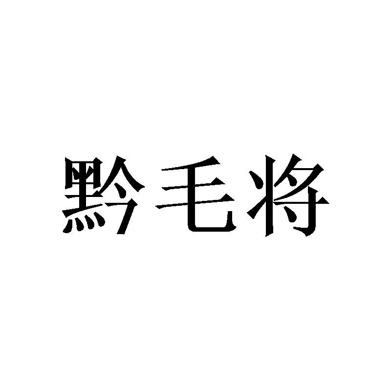 黔毛将