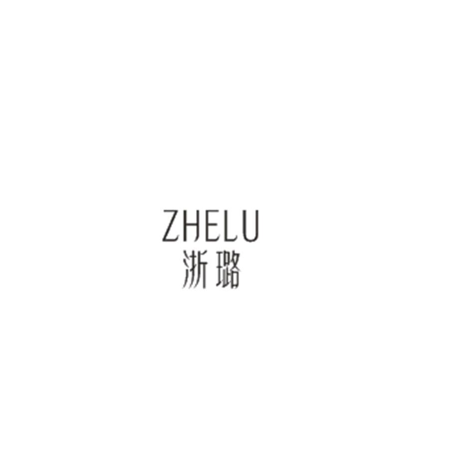 浙璐ZHELU