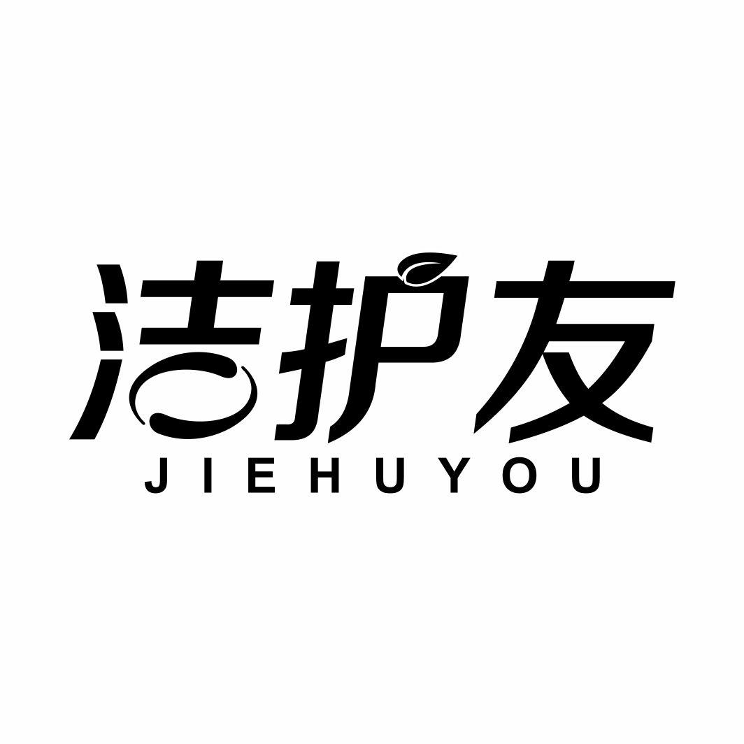 洁护友JIEHUYOU
