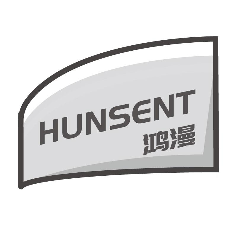 鸿漫  HUNSENT