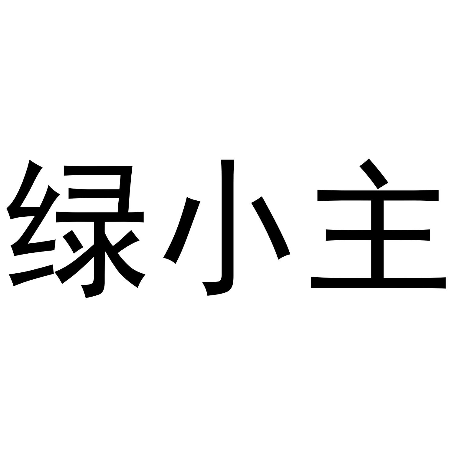 绿小主