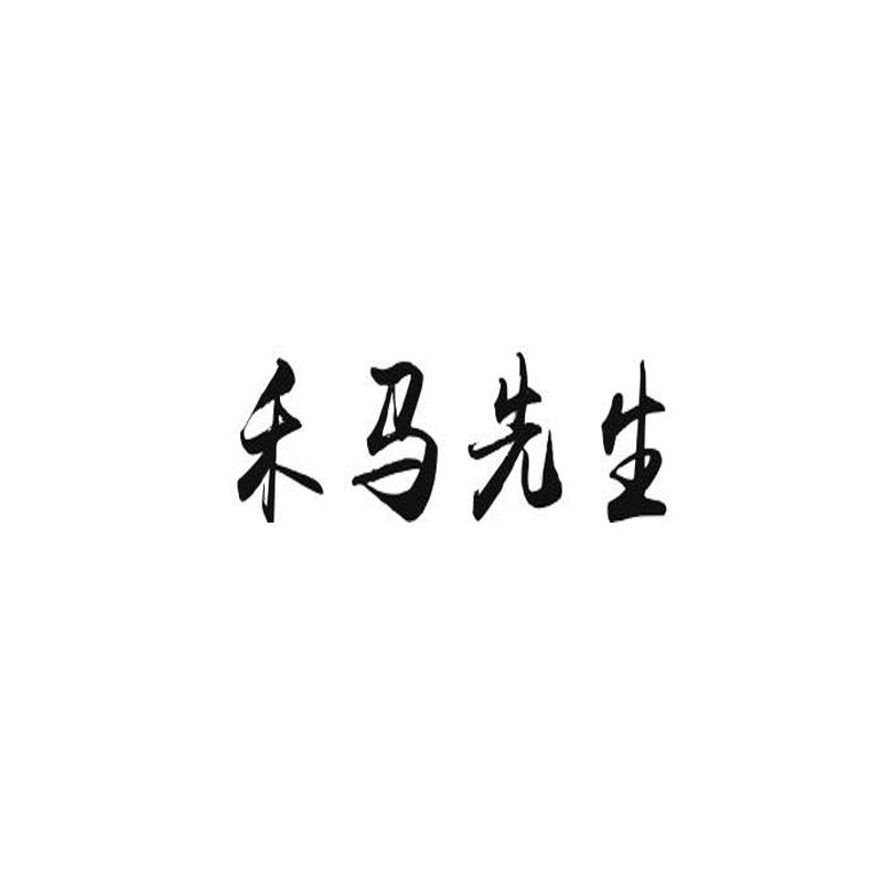 禾马先生