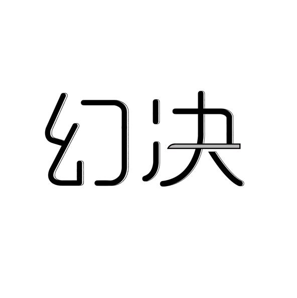 幻决