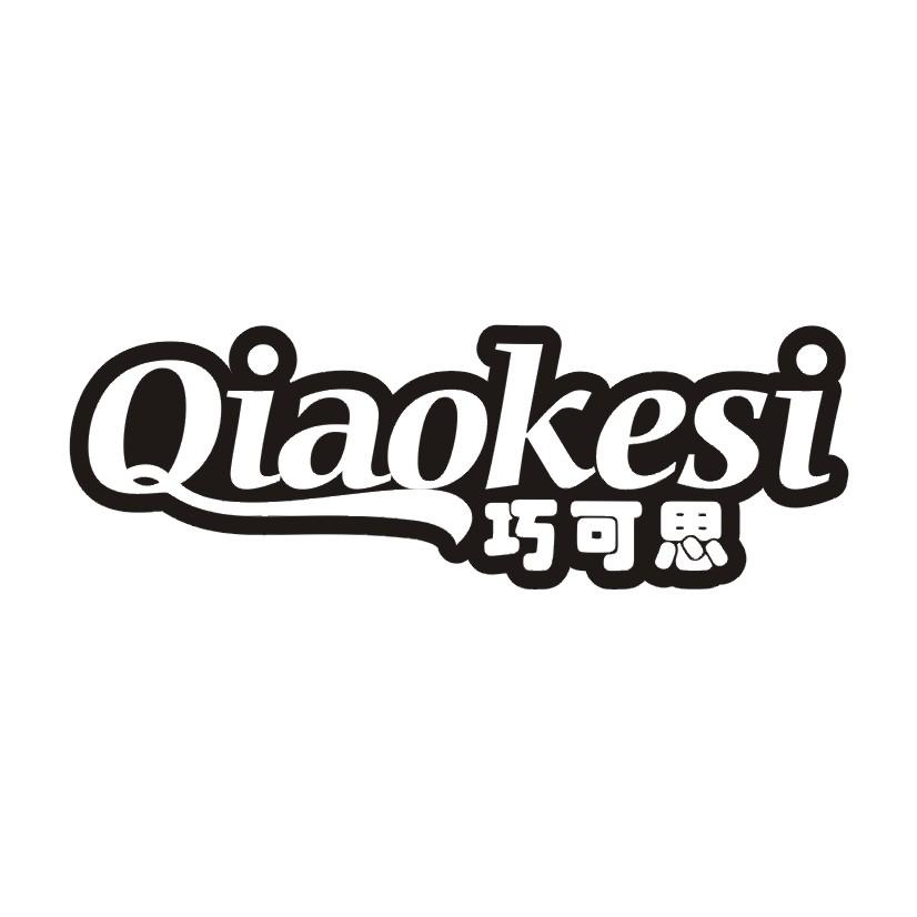 巧可思