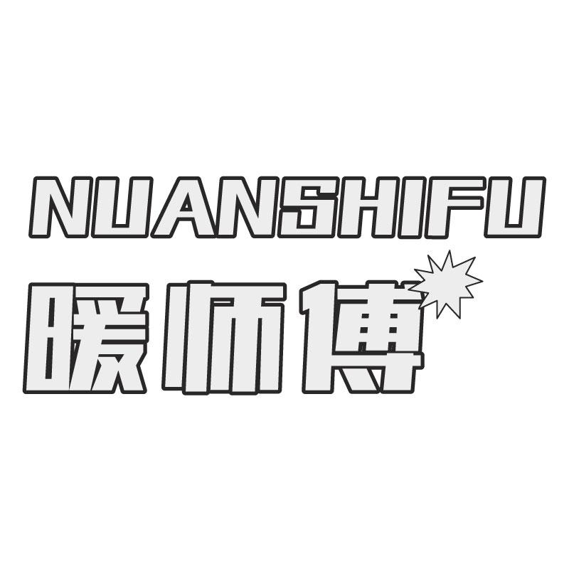 暖师傅NUANSHIFU