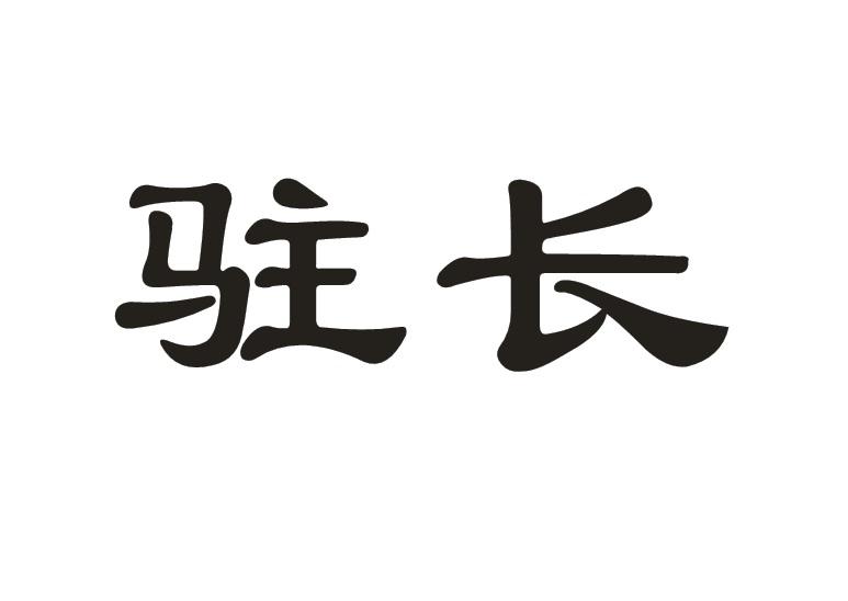 驻长