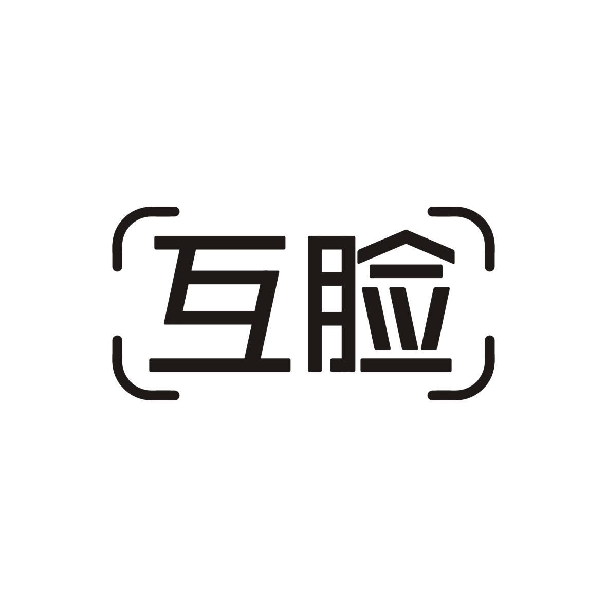 互脸
