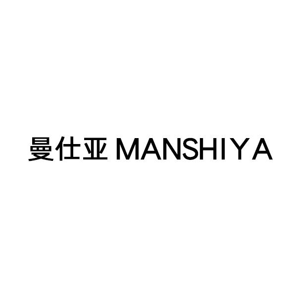 曼仕亚