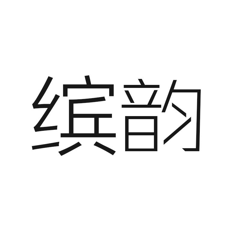 缤韵