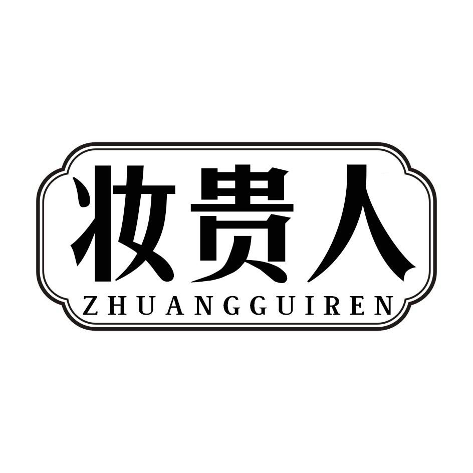 妆贵人