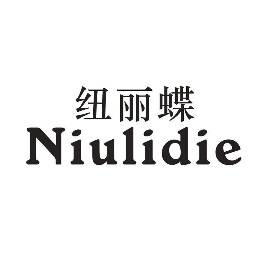 纽丽蝶