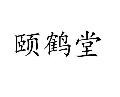 颐鹤堂