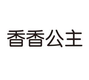 香香公主