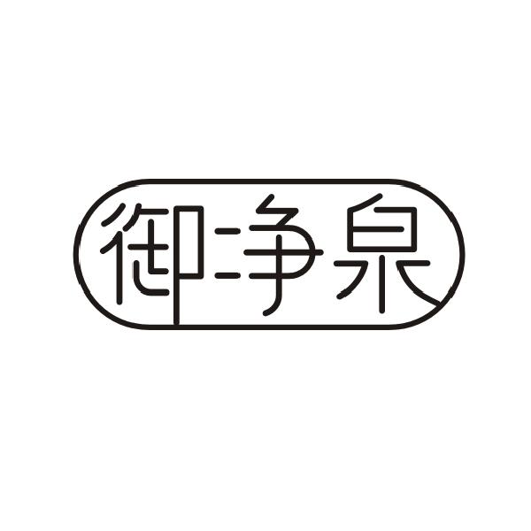 御净泉