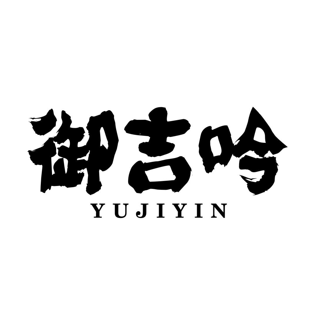 御吉吟YUJIYIN