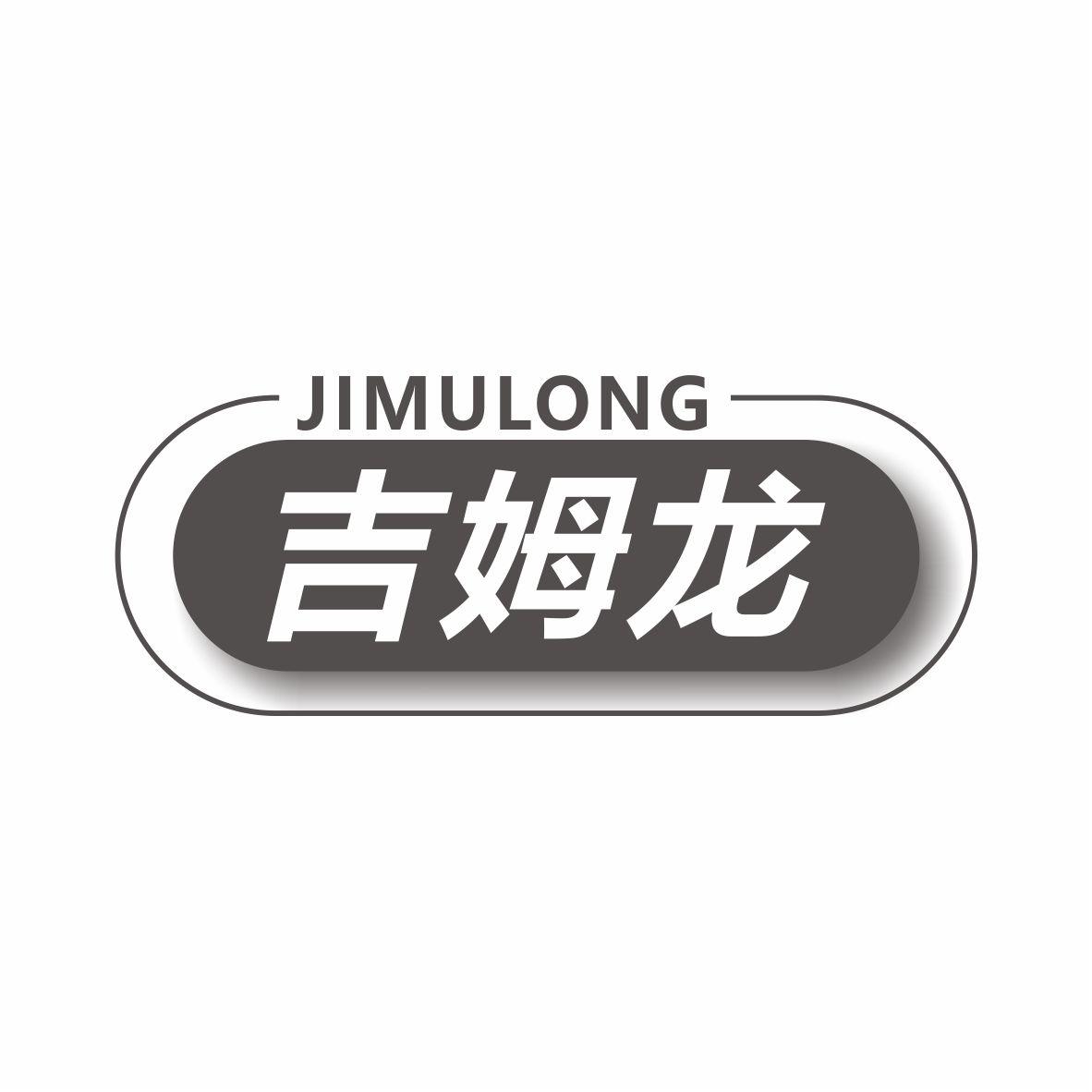 吉姆龙JIMULONG
24+9+20类同名