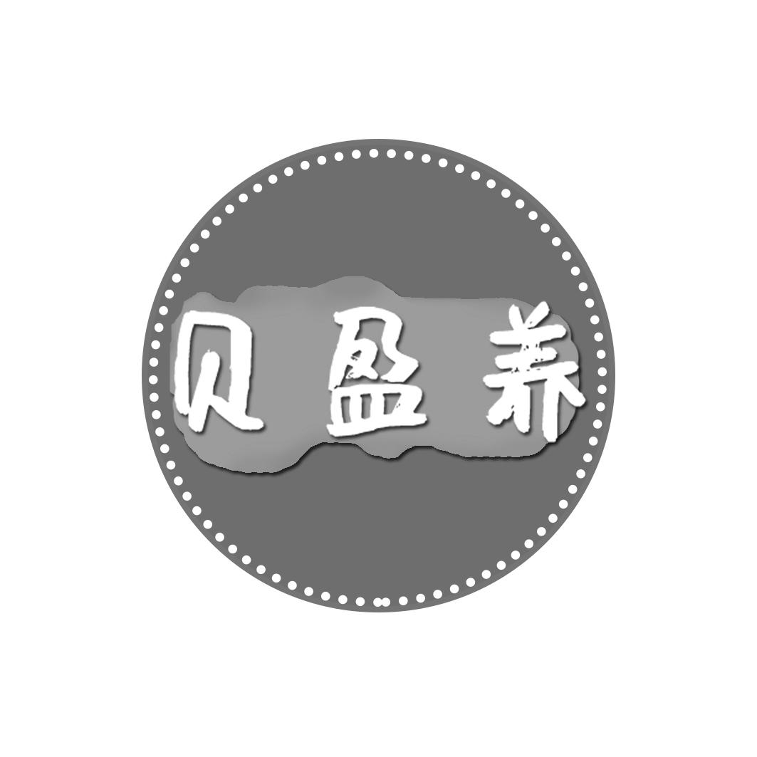 贝盈养
