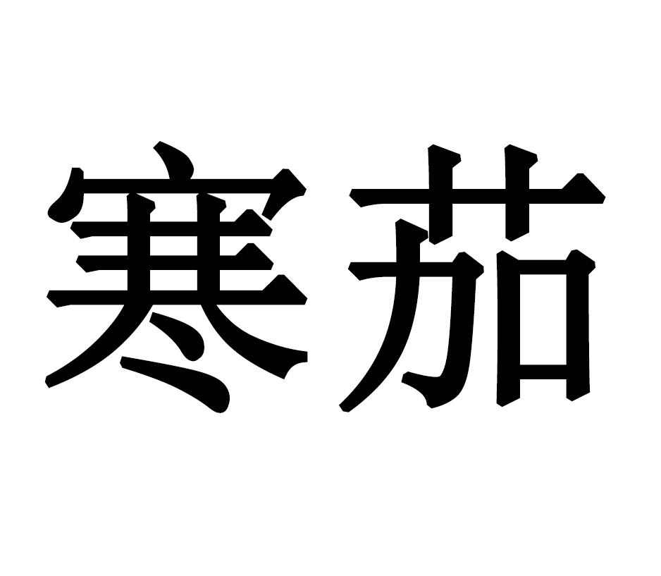 寒茄
