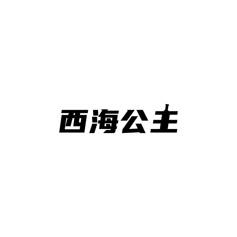 西海公主