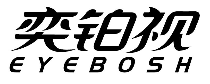 奕铂视 EYEBOSH