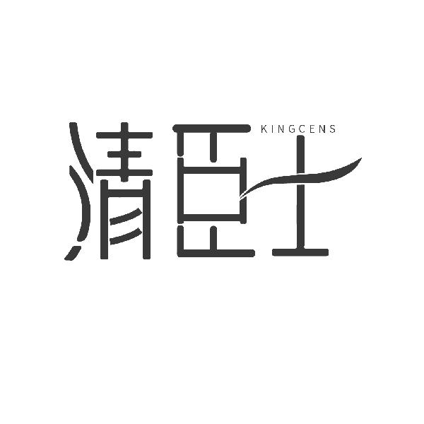 清臣士
KINGCENS