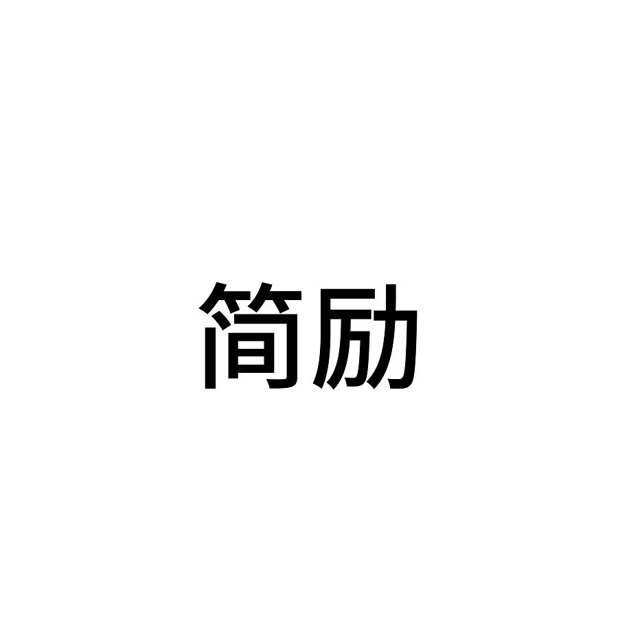 简励