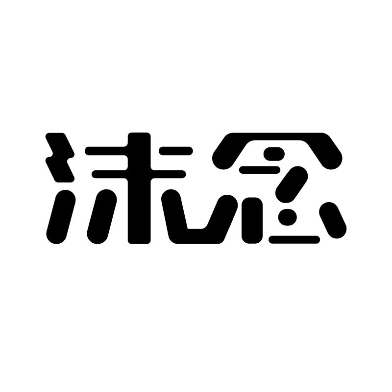 沫念