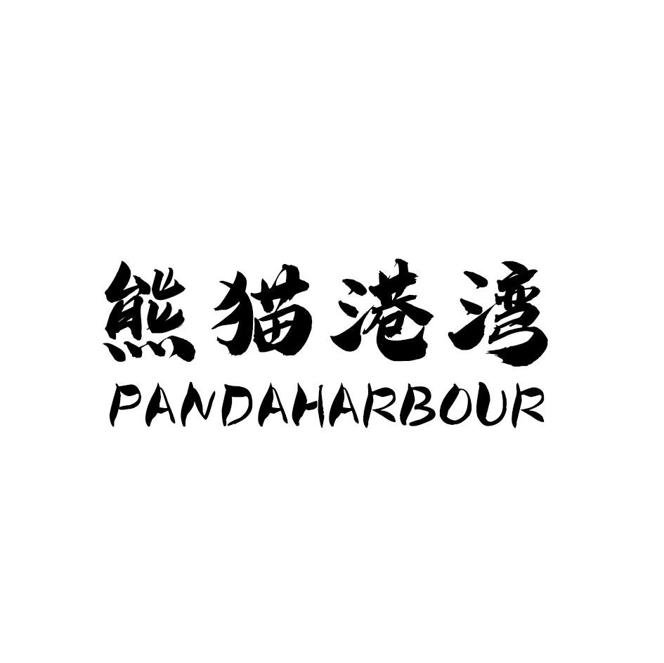 熊猫港湾