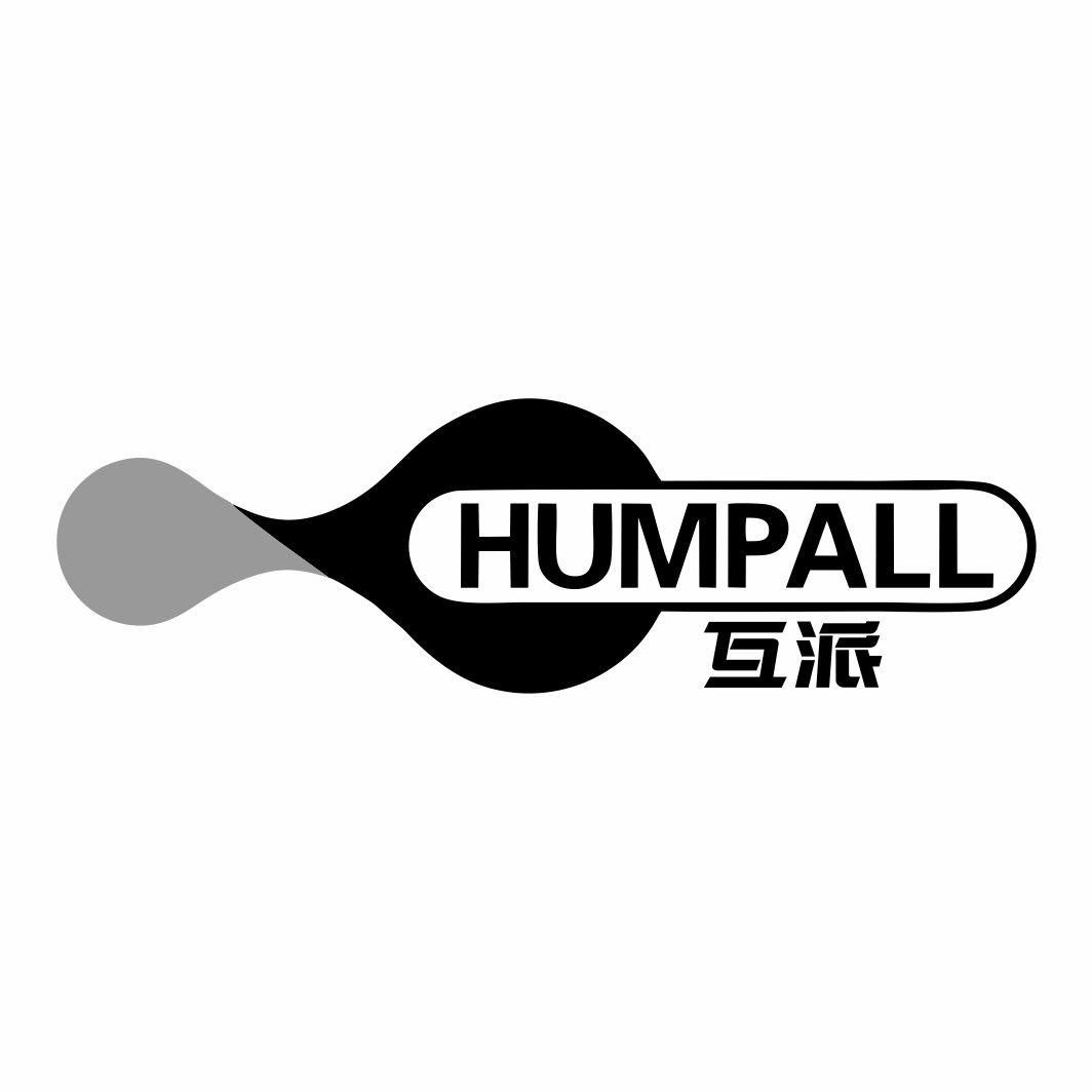 互派HUMPALL