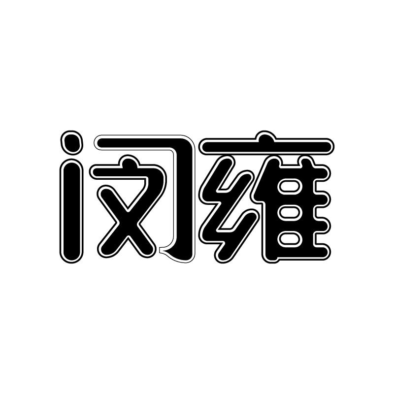 闵雍