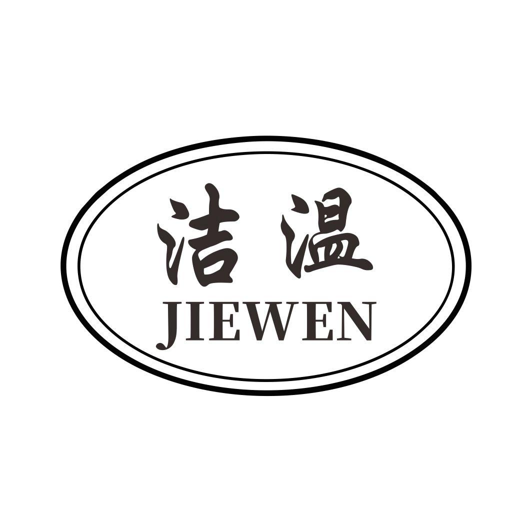 洁温