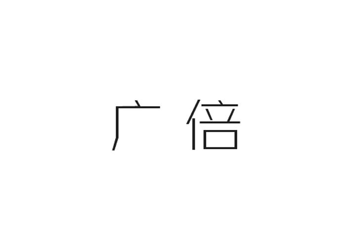 广倍