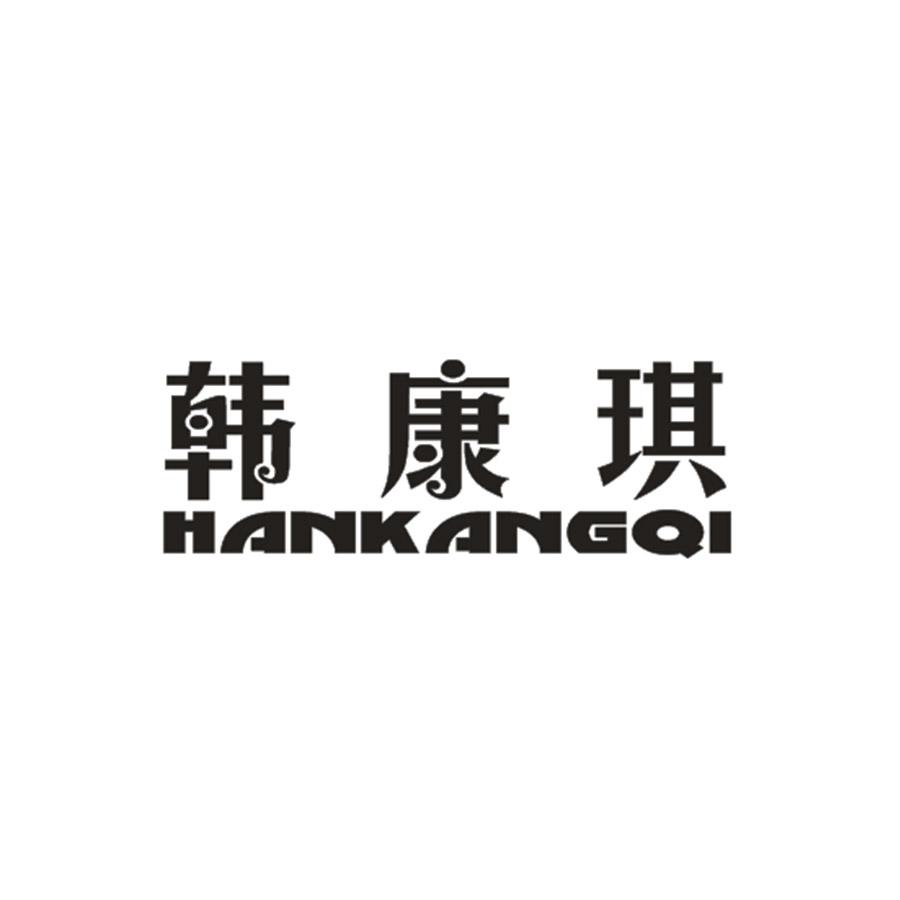 韩康琪