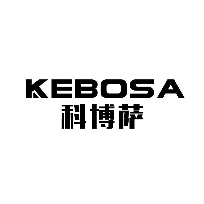 科博萨