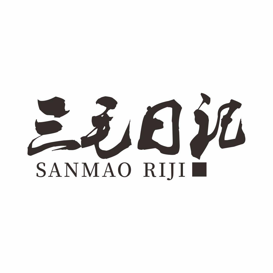 三毛日记SANMAO RIJI