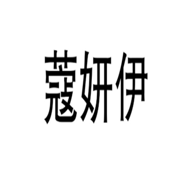 蔻妍伊
