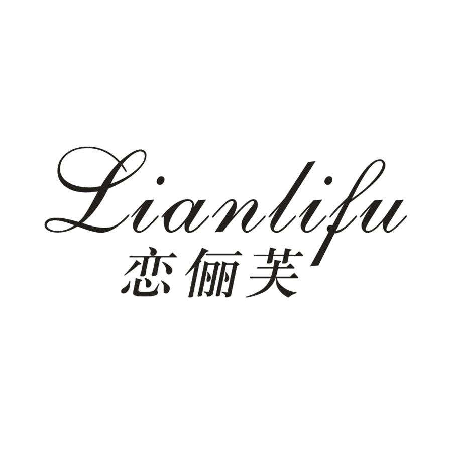 恋俪芙