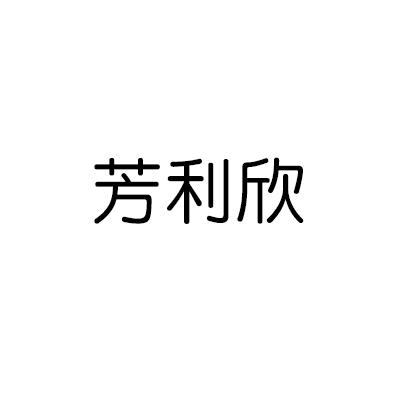 芳利欣
