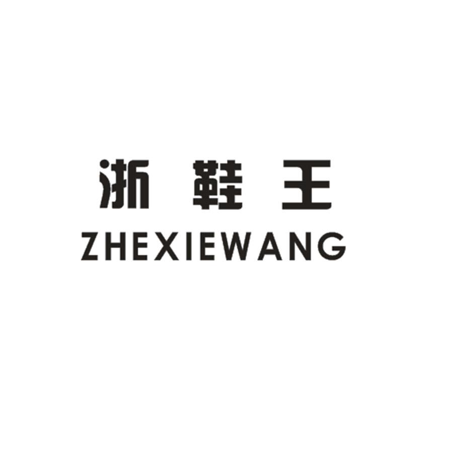 浙鞋王ZHEXIEWANG