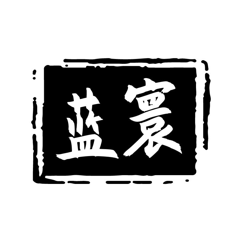 蓝寰