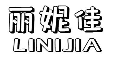 丽妮佳LINIJIA