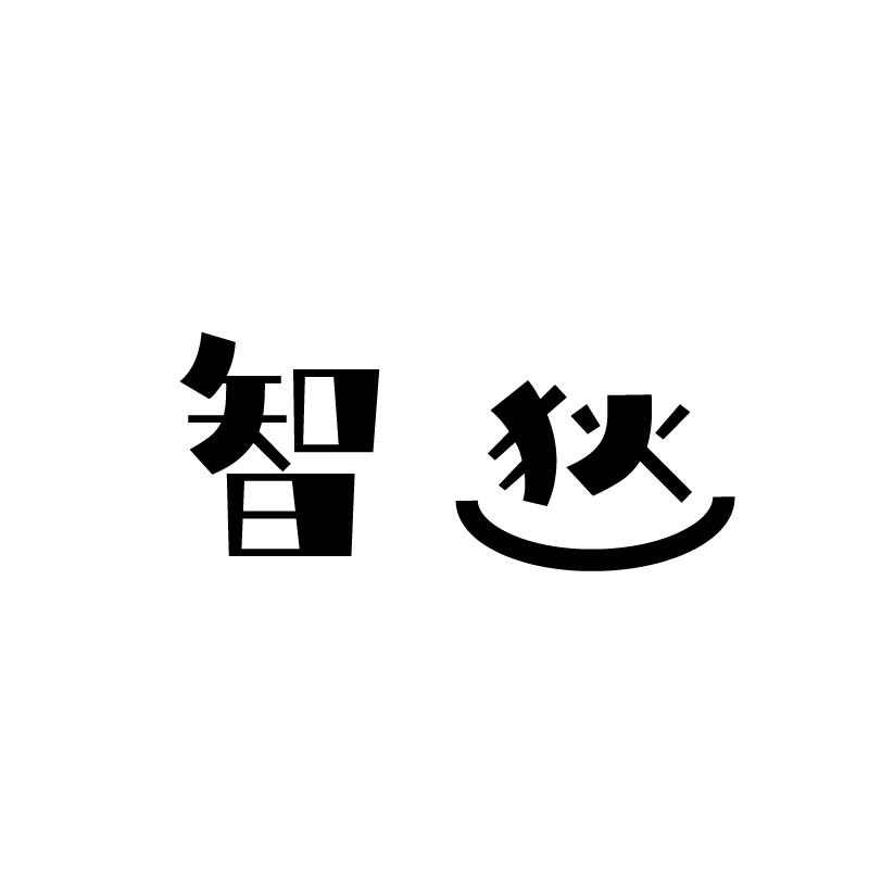 智狄