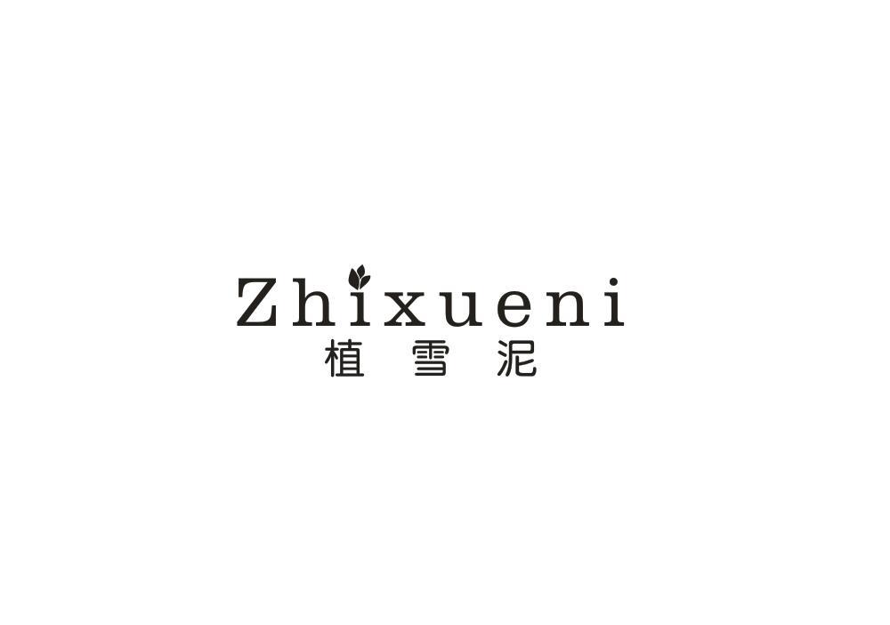 植雪泥