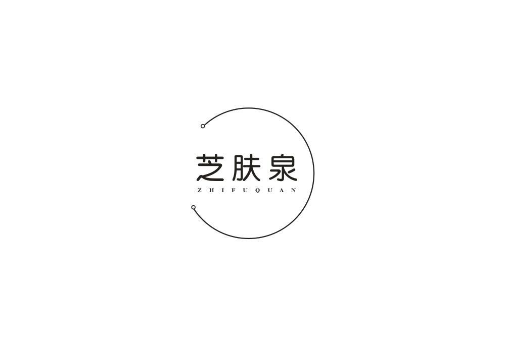 芝肤泉